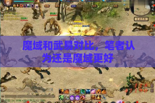  魔域和武易对比，笔者认为还是魔域更好