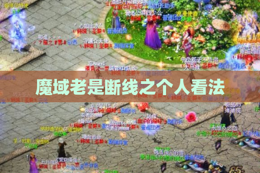 魔域老是断线之个人看法 魔域老是断线之个人看法