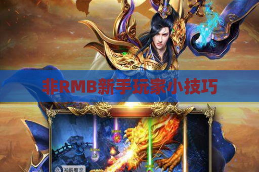 非RMB新手玩家小技巧 非RMB新手玩家小技巧