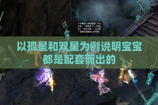 以孤星和双星为例说明宝宝都是配套而出的 以孤星和双星为例说明宝宝都是配套而出的