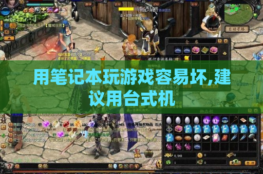 用笔记本玩游戏容易坏,建议用台式机 用笔记本玩游戏容易坏,建议用台式机