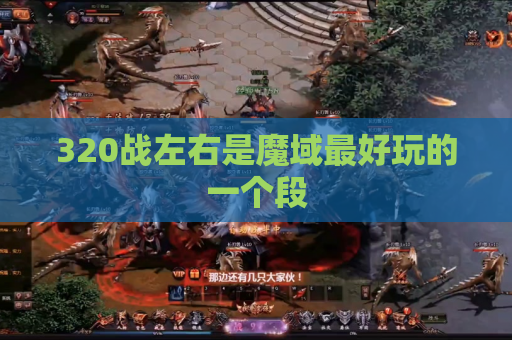 320战左右是魔域最好玩的一个段 320战左右是魔域最好玩的一个段