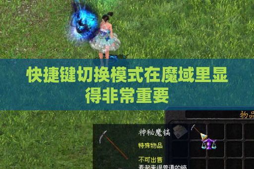 快捷键切换模式在魔域里显得非常重要 快捷键切换模式在魔域里显得非常重要