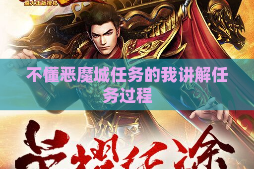 不懂恶魔城任务的我讲解任务过程 不懂恶魔城任务的我讲解任务过程