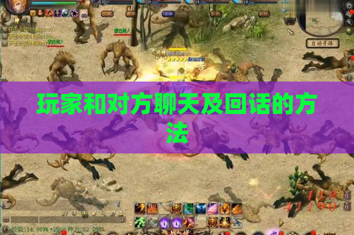 玩家和对方聊天及回话的方法 玩家和对方聊天及回话的方法