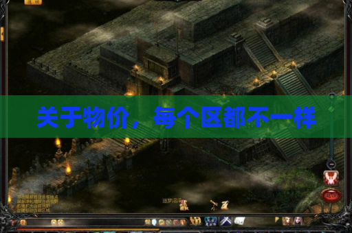 关于物价,每个区都不一样 关于物价,每个区都不一样