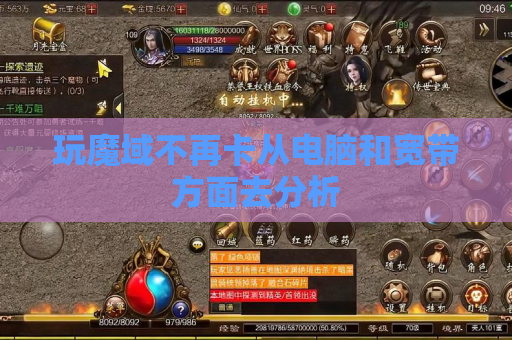 玩魔域不再卡从电脑和宽带方面去分析