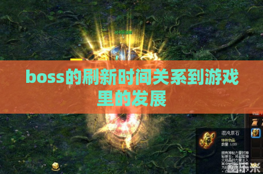 boss的刷新时间关系到游戏里的发展