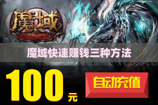 魔域快速赚钱三种方法 魔域快速赚钱三种方法