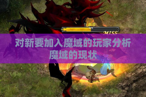 对新要加入魔域的玩家分析魔域的现状 对新要加入魔域的玩家分析魔域的现状