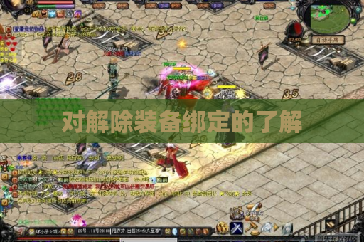 对解除装备绑定的了解 对解除装备绑定的了解