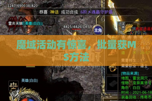 魔域活动有惊喜,批量获MS方法 魔域活动有惊喜,批量获MS方法