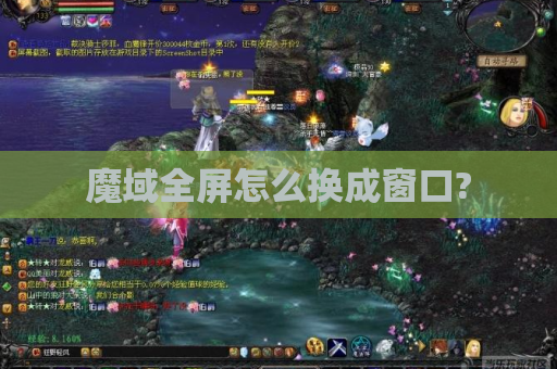 魔域全屏怎么换成窗口? 魔域全屏怎么换成窗口?