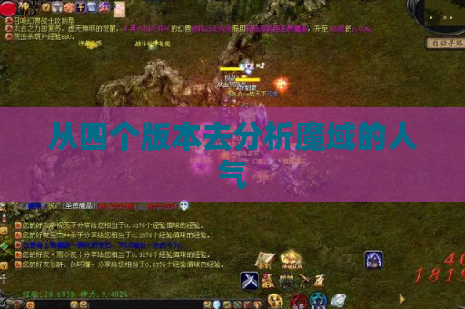 从四个版本去分析魔域的人气 从四个版本去分析魔域的人气