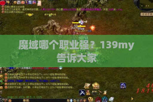 魔域哪个职业强?139my告诉大家 魔域哪个职业强?139my告诉大家