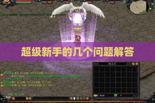 超级新手的几个问题解答 超级新手的几个问题解答