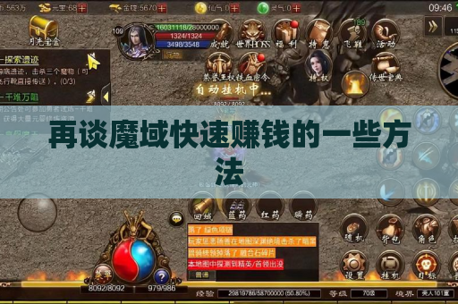 再谈魔域快速赚钱的一些方法 再谈魔域快速赚钱的一些方法