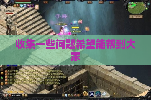 收集一些问题希望能帮到大家 收集一些问题希望能帮到大家