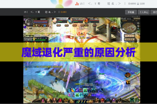 魔域退化严重的原因分析 魔域退化严重的原因分析