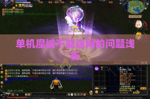 单机魔域不能连网的问题浅析 单机魔域不能连网的问题浅析