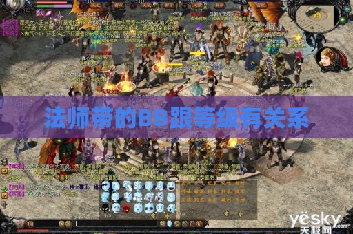 法师带的BB跟等级有关系 法师带的BB跟等级有关系