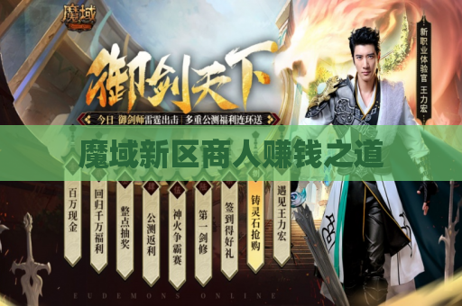 魔域新区商人赚钱之道 魔域新区商人赚钱之道