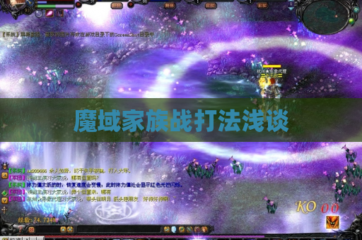 魔域家族战打法浅谈 魔域家族战打法浅谈