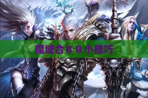 魔域合BB小技巧 魔域合BB小技巧