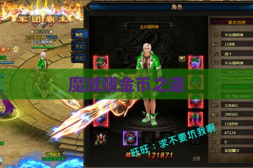 魔域赚金币之道 魔域赚金币之道