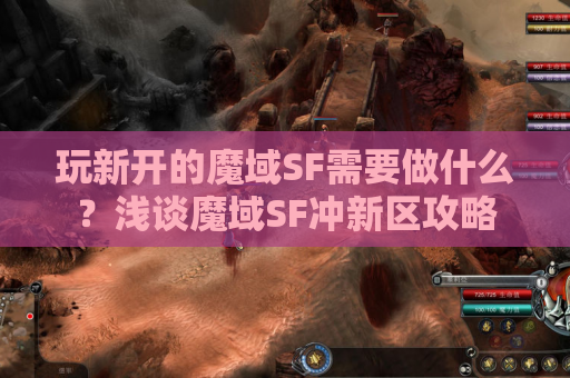 玩新开的魔域SF需要做什么？浅谈魔域SF冲新区攻略