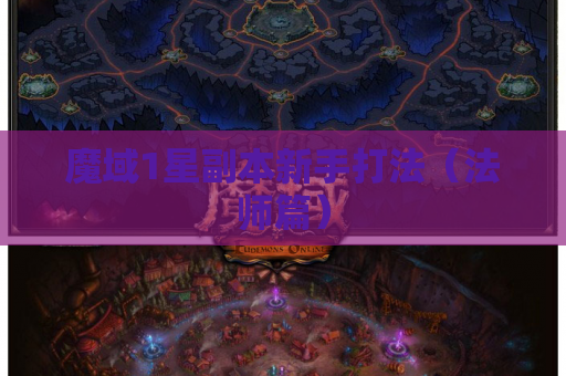 魔域1星副本新手打法(法师篇) 魔域1星副本新手打法(法师篇)
