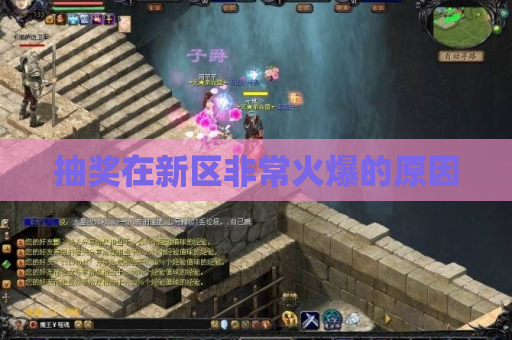 抽奖在新区非常火爆的原因