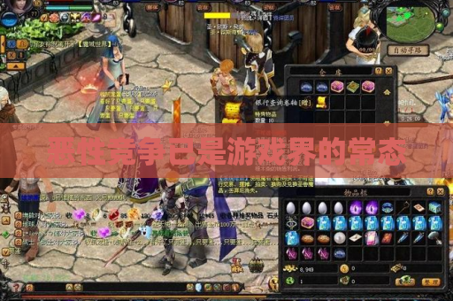 恶性竞争已是游戏界的常态 恶性竞争已是游戏界的常态