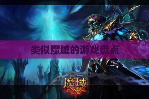 类似魔域的游戏盘点 类似魔域的游戏盘点