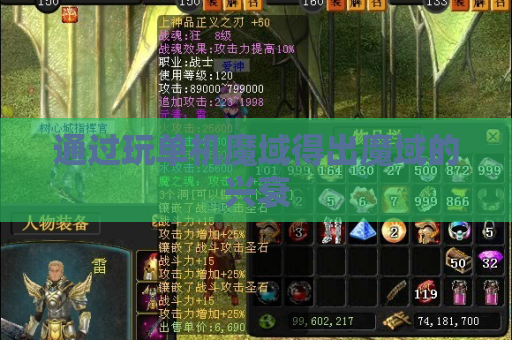 通过玩单机魔域得出魔域的兴衰 通过玩单机魔域得出魔域的兴衰