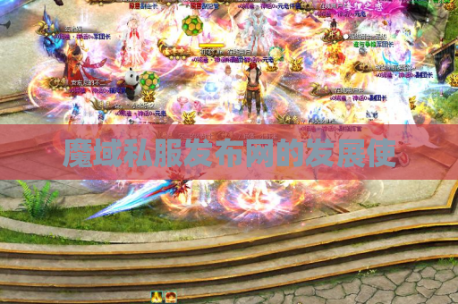 魔域私服发布网的发展使 魔域私服发布网的发展使