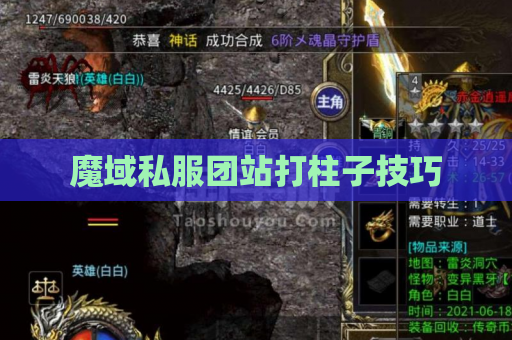 魔域私服团站打柱子技巧 魔域私服团站打柱子技巧