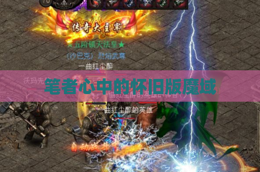 笔者心中的怀旧版魔域 笔者心中的怀旧版魔域