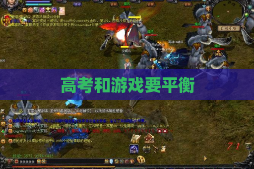 高考和游戏要平衡 高考和游戏要平衡