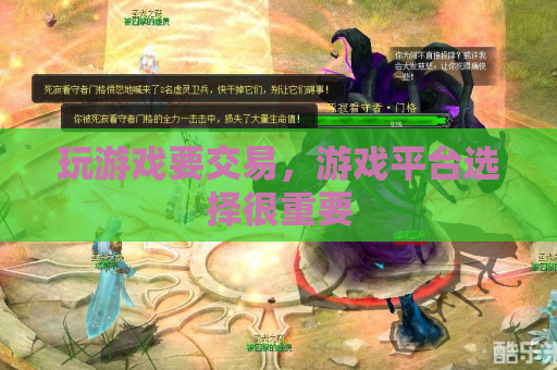 玩游戏要交易,游戏平台选择很重要 玩游戏要交易,游戏平台选择很重要
