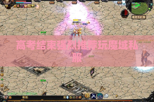 高考结束强烈推荐玩魔域私服 高考结束强烈推荐玩魔域私服