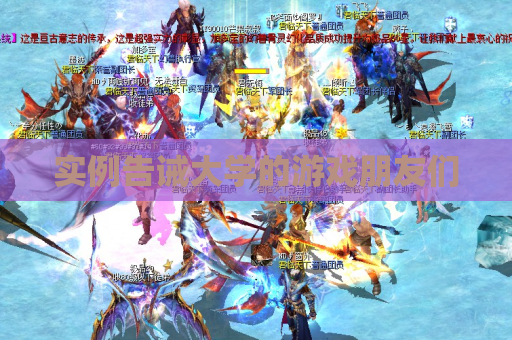 实例告诫大学的游戏朋友们 实例告诫大学的游戏朋友们