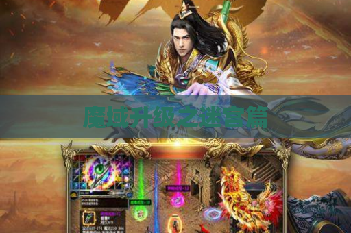 魔域升级之迷宫篇 魔域升级之迷宫篇