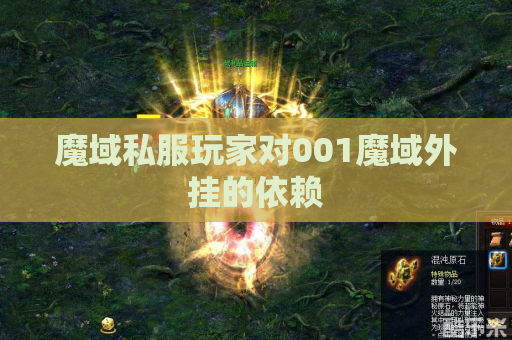 魔域私服玩家对001魔域外挂的依赖 魔域私服玩家对001魔域外挂的依赖