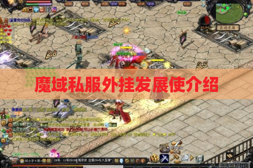 魔域私服外挂发展使介绍 魔域私服外挂发展使介绍
