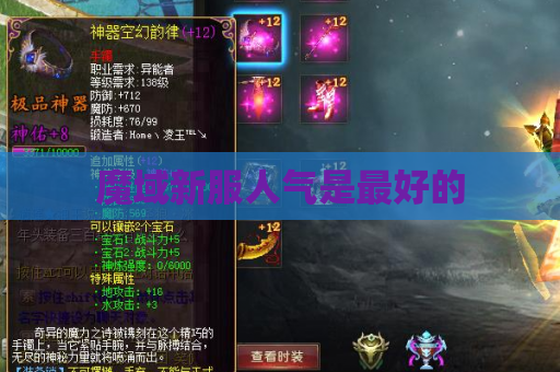 魔域新服人气是最好的 魔域新服人气是最好的
