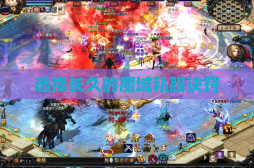 选择长久的魔域私服诀窍 选择长久的魔域私服诀窍