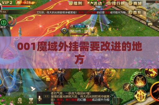 001魔域外挂需要改进的地方 001魔域外挂需要改进的地方
