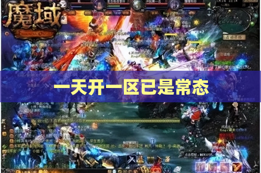 一天开一区已是常态 一天开一区已是常态