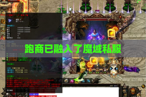 跑商已融入了魔域私服 跑商已融入了魔域私服